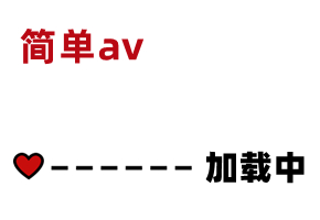 國產AV-JD122-夜勤病棟(上)